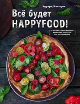 Книга Все будет HappyFood (Насыров Э.), б-11150, Баград.рф